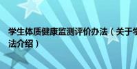 學生體質健康監測評價辦法(關于學生體質健康監測評價辦法介紹)