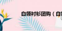 白領襯衫團購(白領襯衫)