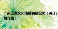 廣東泛洲文化傳播有限公司(關于廣東泛洲文化傳播有限公司介紹)