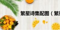 繁星詩集配圖(繁星詩集)