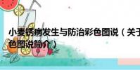 小麥銹病發生與防治彩色圖說(關于小麥銹病發生與防治彩色圖說簡介)