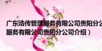 廣東浩傳管理服務有限公司貴陽分公司(關于廣東浩傳管理服務有限公司貴陽分公司介紹)
