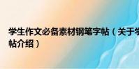 學生作文必備素材鋼筆字帖(關于學生作文必備素材鋼筆字帖介紹)