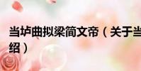 當壚曲擬梁簡文帝(關于當壚曲擬梁簡文帝介紹)