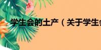 學生會的土產(關于學生會的土產介紹)