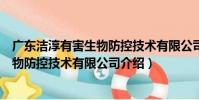 廣東潔淳有害生物防控技術有限公司(關于廣東潔淳有害生物防控技術有限公司介紹)