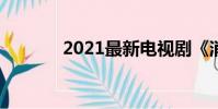 2021最新電視劇《消滅黑幫》