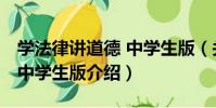 學法律講道德 中學生版(關于學法律講道德 中學生版介紹)