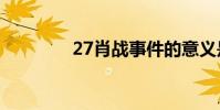 27肖戰事件的意義是什么?