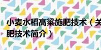 小麥水稻高粱施肥技術(關于小麥水稻高粱施肥技術簡介)