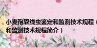 小麥孢囊線蟲鑒定和監測技術規程(關于小麥孢囊線蟲鑒定和監測技術規程簡介)