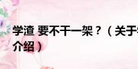 學渣 要不干一架?(關于學渣 要不干一架?介紹)