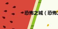 恐怖之城(恐怖之城)