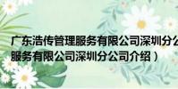 廣東浩傳管理服務有限公司深圳分公司(關于廣東浩傳管理服務有限公司深圳分公司介紹)
