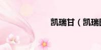 凱瑞甘(凱瑞圖)