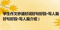 學生作文妙語好詞好句好段·寫人篇(關于學生作文妙語好詞好句好段·寫人篇介紹)