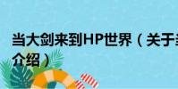 當大劍來到HP世界(關于當大劍來到HP世界介紹)