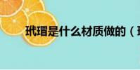 玳瑁是什么材質做的(玳瑁是什么)
