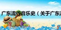 廣東流行音樂史(關于廣東流行音樂史介紹)