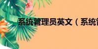 系統管理員英文(系統管理員英文)