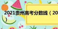 2021貴州高考分數線(2021貴州高考分數線)