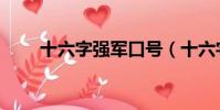十六字強軍口號(十六字強軍方針)