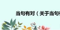 當句有對(關于當句有對介紹)