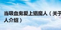 當吸血鬼愛上獵魔人(關于當吸血鬼愛上獵魔人介紹)