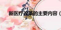 新醫療改革的主要內容(新醫療改革)