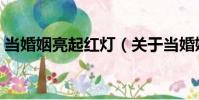 當婚姻亮起紅燈(關于當婚姻亮起紅燈介紹)