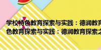 學校特色教育探索與實踐:德潤教育探索之路(關于學校特色教育探索與實踐:德潤教育探索之路介紹)