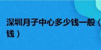 深圳月子中心多少錢一般(深圳月子中心多少錢)