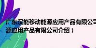 廣東漢能移動能源應用產品有限公司(關于廣東漢能移動能源應用產品有限公司介紹)