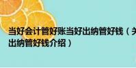當好會計管好賬當好出納管好錢(關于當好會計管好賬當好出納管好錢介紹)