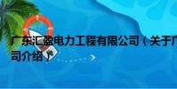 廣東匯盈電力工程有限公司(關于廣東匯盈電力工程有限公司介紹)