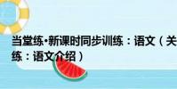 當堂練·新課時同步訓練:語文(關于當堂練·新課時同步訓練:語文介紹)