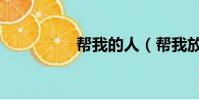 幫我的人(幫我放一首)