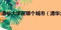 清華大學在哪個城市(清華大學在哪個城市)