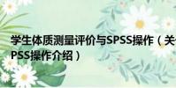 學生體質測量評價與SPSS操作(關于學生體質測量評價與SPSS操作介紹)