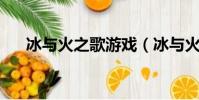 冰與火之歌游戲(冰與火之歌 電視劇)