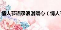 情人節語錄浪漫暖心(情人節語錄浪漫簡短)
