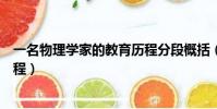 一名物理學家的教育歷程分段概括(一名物理學家的教育歷程)