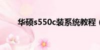 華碩s550c裝系統教程(華碩s550)