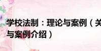 學校法制:理論與案例(關于學校法制:理論與案例介紹)