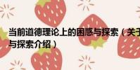 當前道德理論上的困惑與探索(關于當前道德理論上的困惑與探索介紹)