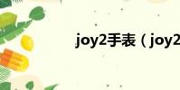 joy2手表(joy2key)