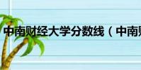 中南財經大學分數線(中南財經大學分數線)