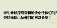 學生會偵探桐香和愉快小伙伴們的日常(關于學生會偵探桐香和愉快小伙伴們的日常介紹)