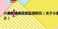小麥條銹病遙感監測研究(關于小麥條銹病遙感監測研究簡介)