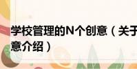 學校管理的N個創意(關于學校管理的N個創意介紹)